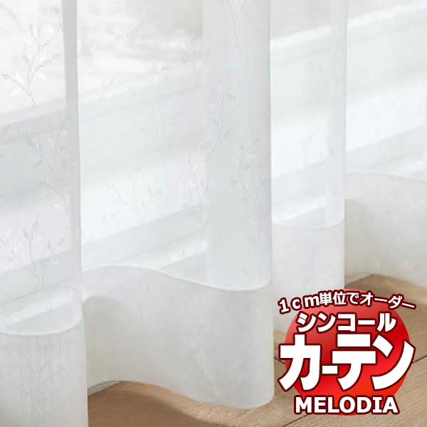 󥳡 ƥ melodia SHEER ML-1662 ١åΩƾ夬 2ܥҥ 100x⤵240cmޤ