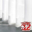 【生地のみの購入! ※1m以上10cm単位で購入可能】 シンコール オーダーカーテン melodia SHEER ML-1664