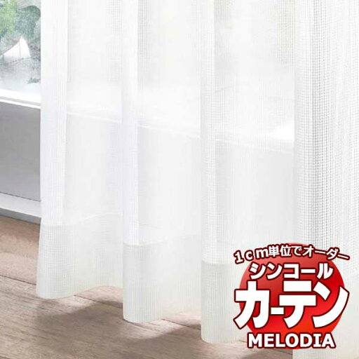 シンコール オーダーカーテン melodia SHEER ML-1665 ベーシック仕立て上がり 約2倍ヒダ 幅100x高さ160cmまで シンコール オーダーカーテン melodia SHEER ML-1665 ベーシック仕立て上がり 約2倍ヒダ 幅100x高さ160cmまで