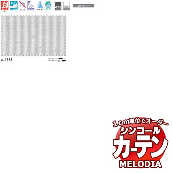 シンコール オーダーカーテン melodia SHEER ML-1668 ベーシック仕立て上がり 約1.5倍ヒダ 幅333x高さ280cmまで