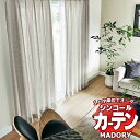 シンコール MADORY フィーノ FINO MD-124～125 厚地＋レース 約1.5倍ヒダ ベーシック仕立て上がり 幅500×高さ160まで(cm) 1