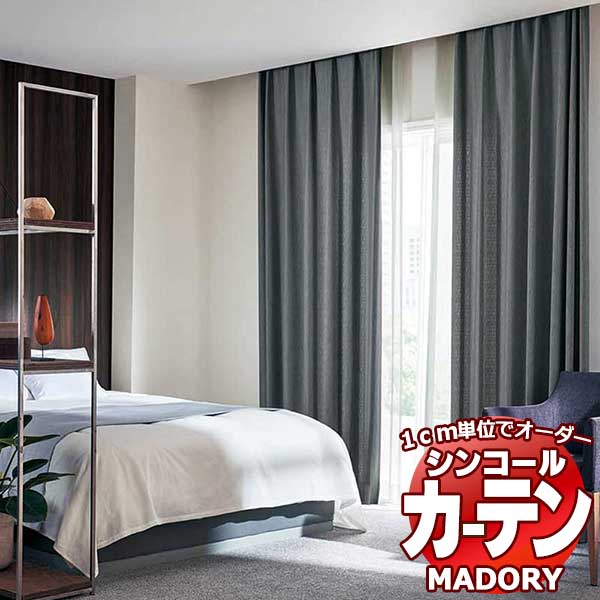 シンコール MADORY チェントロ CENTRO MD-166～169 プレーンシェード・ダブルシェード仕様(ドラム式) 幅240×高さ220まで(cm) 1