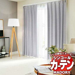 シンコール MADORY エスプリ ESPRIT MD-191～196 厚地＋レース 約1.5倍ヒダ ベーシック仕立て上がり 幅400×高さ200まで(cm)