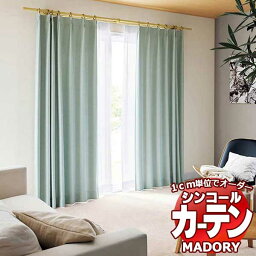 シンコール MADORY ルフラン REFRAIN MD-220～225 約1.5倍ヒダ ベーシック仕立て上がり 幅400×高さ220まで(cm)