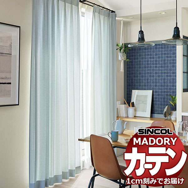 シンコール オーダー カーテン マドリ スリール MD-558〜559 フラットアジャスターカーテン 片開き 幅134x高さ120cmまで
