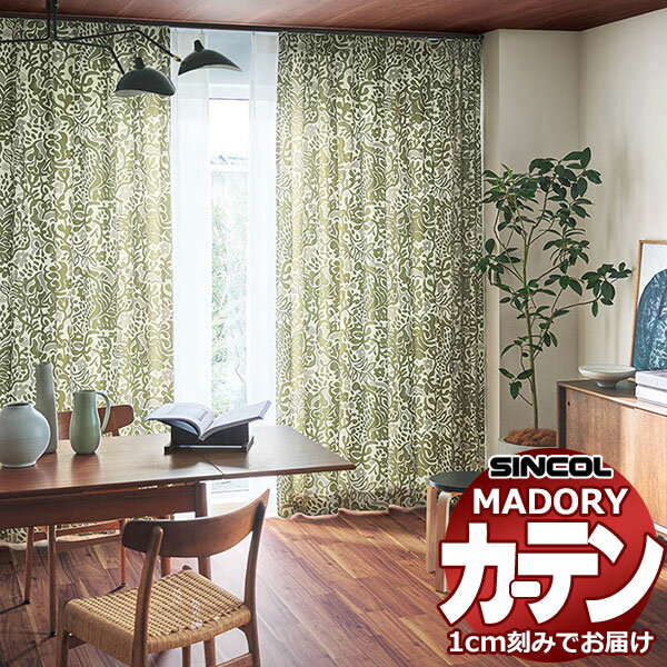 シンコール オーダー カーテン マドリ ライフ MD-576〜577 フラットアジャスターカーテン 片開き 幅434x高さ220cmまで