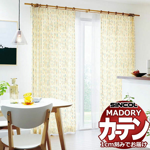 シンコール オーダー カーテン マドリ ピッコロ MD-588〜589 約2倍ヒダ 形態安定ライトウェーブ加工 幅150x高さ140cmまで