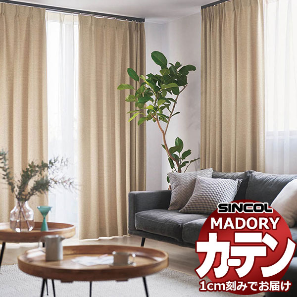 シンコール オーダー カーテン マドリ カルド MD-630〜635 約2倍ヒダ 形態安定ライトウェーブ加工 幅375x高さ140cmまで