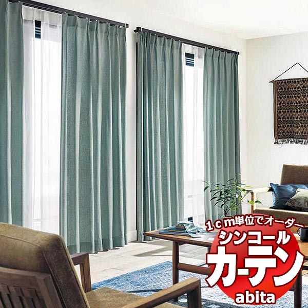 カーテン&シェード シンコール abita Plain / プレーン AZ-2016〜2019 ベーシック 約2倍ヒダ 幅67x高さ120cmまで