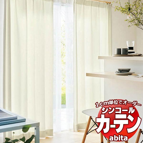 カーテン＆シェード シンコール abita Plain / プレーン AZ-2095～2106 ライトウェーブ 約2倍ヒダ 幅450x高さ220cmまで