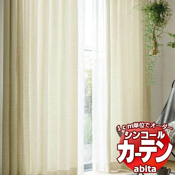 カーテン＆シェード シンコール abita Plain / プレーン AZ-2115～2116 ベーシック 約1.5倍ヒダ 幅90x高さ180cmまで