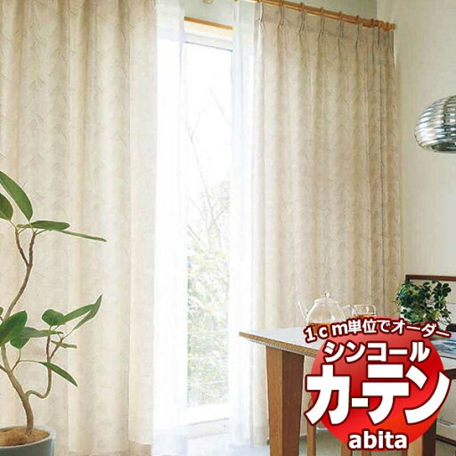 カーテン&シェード シンコール abita Natural / ナチュラル AZ-2167〜2168 ベーシック 約2倍ヒダ 幅450x高さ320cmまで カーテン&シェード シンコール abita Natural / ナチュラル AZ-2167〜2168 ベーシック 約2倍ヒダ 幅450x高さ320cmまで