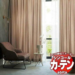 カーテン＆シェード シンコール abita Modern / モダン AZ-2188～2189 ベーシック 約2倍ヒダ 幅450x高さ200cmまで