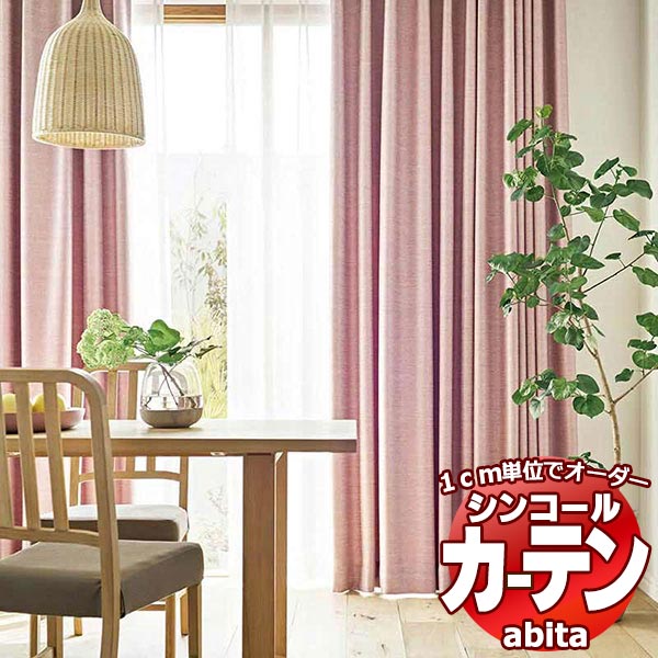 カーテン＆シェード シンコール abita Shakou / 遮光 AZ-2366〜2371 ベーシック 約2倍ヒダ 幅375x高さ200cmまで