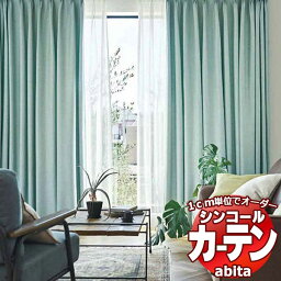 カーテン＆シェード シンコール abita Shakou / 遮光 AZ-2376～2379 ベーシック 約2倍ヒダ 幅300x高さ180cmまで