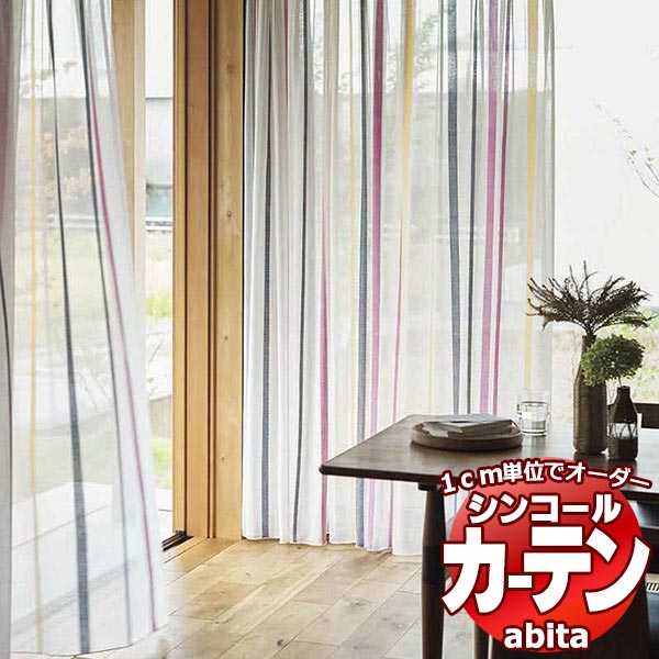 カーテン＆シェード シンコール abita Sheer / Voile / シアー / ボイル AZ-2528〜2529 ベーシック 約2倍ヒダ ヨコ使い 幅250x高さ160cmまで