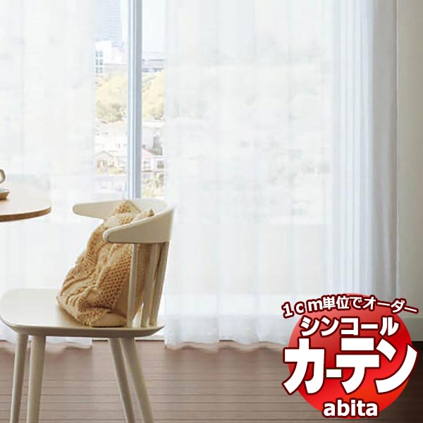 カーテン&シェード シンコール abita Sheer / Voile / シアー / ボイル AZ-2561 ベーシック 約2倍ヒダ 幅300x高さ180cmまで