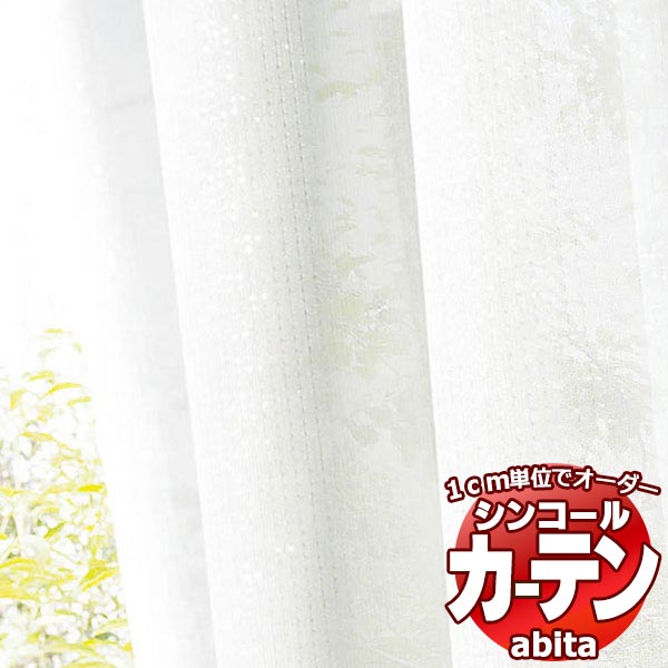 カーテン&シェード シンコール abita Sheer / Lace / シアー / レース AZ-2570〜2571 ベーシック 約2倍ヒダ 幅150x高さ260cmまで