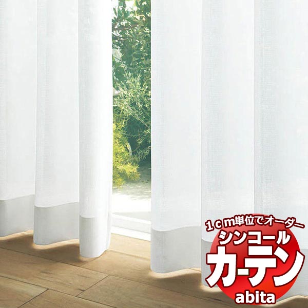 カーテン&シェード シンコール abita Sheer / Lace / シアー / レース AZ-2584 ベーシック 約1.5倍ヒダ 幅400x高さ120cmまで