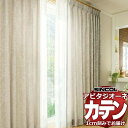 カーテン シェード シンコール アビタ 厚地+レース お買い得セットプラン:ベーシック仕立て 約1.5倍ヒダ 幅500×高さ220cm迄