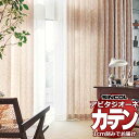 カーテン シェード シンコール アビタ 形態安定ライトウェーブ加工 約2倍ヒダ AZ8151/8152 ドレープ 幅300×高さ140cm迄