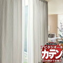 カーテン シェード シンコール アビタ ベーシック仕立て 約1.5倍ヒダ AZ8178/8179 ドレープ 幅300×高さ140cm迄