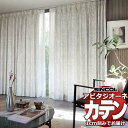 カーテン シェード シンコール アビタ 厚地+レース お買い得セットプラン:ベーシック仕立て 約1.5倍ヒダ 幅300×高さ220cm迄