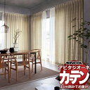 カーテン シェード シンコール アビタ 厚地+レース お買い得セットプラン:ベーシック仕立て 約1.5倍ヒダ 幅400×高さ200cm迄