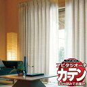 カーテン シェード シンコール アビタ 厚地+レース お買い得セットプラン:ベーシック仕立て 約1.5倍ヒダ 幅500×高さ260cm迄