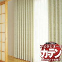 カーテン シェード シンコール アビタ ベーシック仕立て 約2倍ヒダ AZ8253 ドレープ 幅250×高さ300cm迄