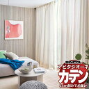 カーテン シェード シンコール アビタ ベーシック仕立て 約1.5倍ヒダ AZ8269/8270 ドレープ 幅200×高さ300cm迄