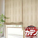 カーテン シェード シンコール アビタ 厚地+レース お買い得セットプラン:ベーシック仕立て 約1.5倍ヒダ 幅200×高さ240cm迄