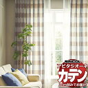 カーテン シェード シンコール アビタ 厚地+レース お買い得セットプラン:ベーシック仕立て 約1.5倍ヒダ 幅200×高さ200cm迄