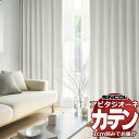 カーテン シェード シンコール アビタ 厚地+レース お買い得セットプラン:ベーシック仕立て 約1.5倍ヒダ 幅400×高さ280cm迄