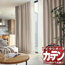 カーテン シェード シンコール アビタ ベーシック仕立て 約2倍ヒダ AZ8364-8369 遮光ドレープ 幅300×高さ240cm迄