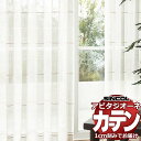 カーテン シェード シンコール アビタ ベーシック仕立て 約2倍ヒダ AZ8490 レース 幅300×高さ120cm迄
