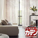 カーテン シェード シンコール アビタ ベーシック仕立て 約1.5倍ヒダ AZ8491/8492 レース 幅300×高さ200cm迄