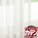 カーテン シェード シンコール アビタ ベーシック仕立て 約2倍ヒダ AZ8494 レース 幅300×高さ100cm迄