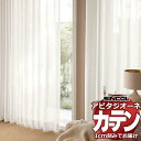 カーテン シェード シンコール アビタ ベーシック仕立て 約2倍ヒダ AZ8496/8497 レース 幅300×高さ180cm迄