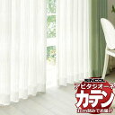 カーテン シェード シンコール アビタ ベーシック仕立てウェイトテープ仕様 約2倍ヒダ AZ8542 レースヨコ使い 幅300×高さ200cm迄