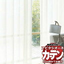カーテン シェード シンコール アビタ ベーシック仕立て 約2倍ヒダ AZ8558-8561 レース 幅525×高さ300cm迄