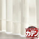 カーテン シェード シンコール アビタ ベーシック仕立て 約1.5倍ヒダ AZ8565/8566 レース 幅300×高さ220cm迄