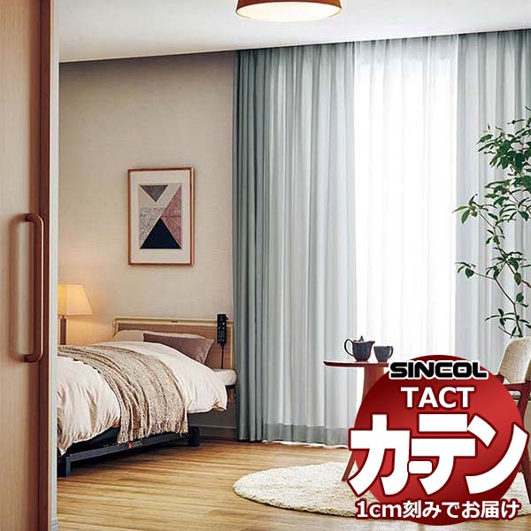 コントラクトカーテン シンコール TACT ベーシックドレープ約1.5倍ヒダ/セラピー G TA5181〜5192 幅400x高さ220cm迄