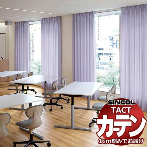 コントラクトカーテン シンコール TACT ベーシックドレープ約2倍ヒダ/SB-8966 G TA5209〜5218 幅200x高さ260cm迄 コントラクトカーテン シンコール TACT ベーシックドレープ約2倍ヒダ/SB-8966 G TA5209〜5218 幅200x高さ260cm迄