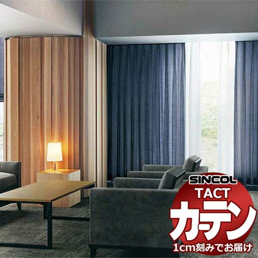 コントラクトカーテン シンコール TACT ベーシックドレープ約1.5倍ヒダ/ステラ TA5245〜5254 幅800x高さ120cm迄 コントラクトカーテン シンコール TACT ベーシックドレープ約1.5倍ヒダ/ステラ TA5245〜5254 幅800x高さ120cm迄