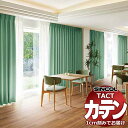 コントラクトカーテン シンコール TACT ベーシックドレープ約1.5倍ヒダ/エカルテ TA5310〜5319 幅600x高さ120cm迄(3)