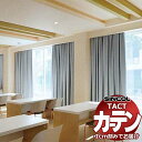 コントラクトカーテン シンコール TACT ベーシックドレープ(かぶせ縫い)約2倍ヒダ/ピュア TA5456〜5459 幅560x高さ260cm迄(3)
