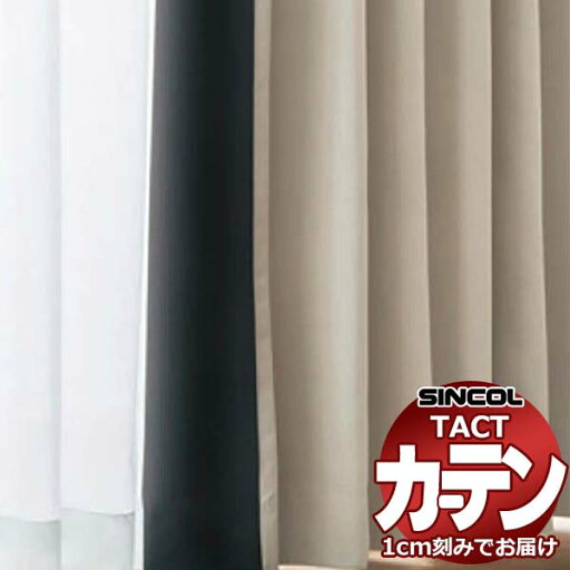 コントラクトカーテン シンコール TACT ベーシック(裏地加工加算価格)(かぶせ縫い)約1.5倍ヒダ/ウェンセン TA5496〜5498 幅373x高さ140cm迄 コントラクトカーテン シンコール TACT ベーシック(裏地加工加算価格)(かぶせ縫い)約1.5倍ヒダ/ウェンセン TA5496〜5498 幅373x高さ140cm迄