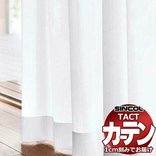 コントラクトカーテン シンコール TACT ベーシックレース約2倍ヒダ/TA-5505 TA5505 幅375x高さ280cm迄 コントラクトカーテン シンコール TACT ベーシックレース約2倍ヒダ/TA-5505 TA5505 幅375x高さ280cm迄