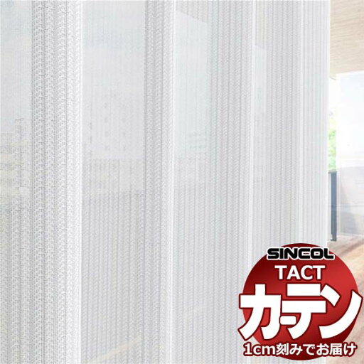 コントラクトカーテン シンコール TACT ベーシックレース約2倍ヒダ/TA-5509 TA5509 幅150x高さ180cm迄 コントラクトカーテン シンコール TACT ベーシックレース約2倍ヒダ/TA-5509 TA5509 幅150x高さ180cm迄